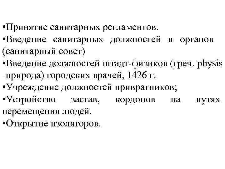  • Принятие санитарных регламентов. • Введение санитарных должностей и органов (санитарный совет) •