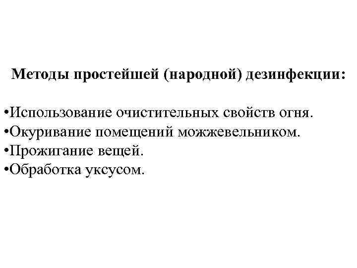 Методы простейшей (народной) дезинфекции: • Использование очистительных свойств огня. • Окуривание помещений можжевельником. •