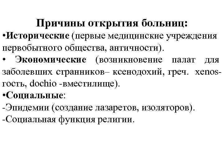 Причины открытия больниц: • Исторические (первые медицинские учреждения первобытного общества, античности). • Экономические (возникновение