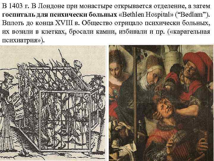 В 1403 г. В Лондоне при монастыре открывается отделение, а затем госпиталь для психически