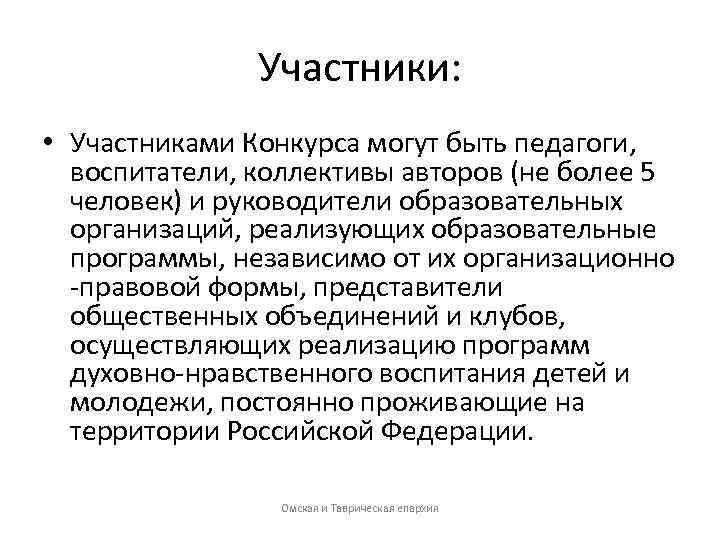 Участники: • Участниками Конкурса могут быть педагоги, воспитатели, коллективы авторов (не более 5 человек)