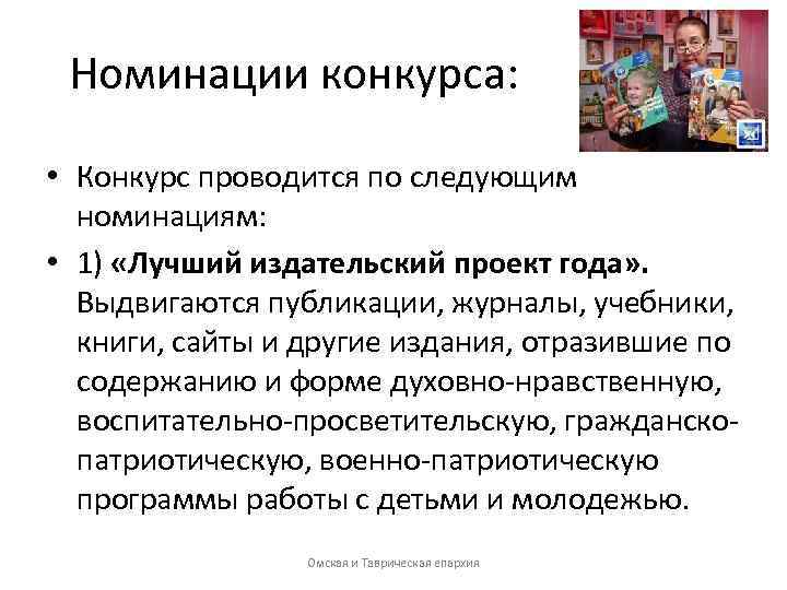 Номинации конкурса: • Конкурс проводится по следующим номинациям: • 1) «Лучший издательский проект года»