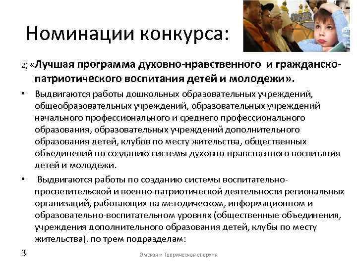 Номинации конкурса: 2) «Лучшая программа духовно-нравственного и гражданскопатриотического воспитания детей и молодежи» . •