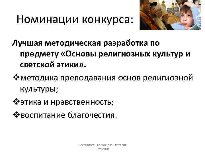 Номинации конкурса: Лучшая методическая разработка по предмету «Основы религиозных культур и светской этики» .