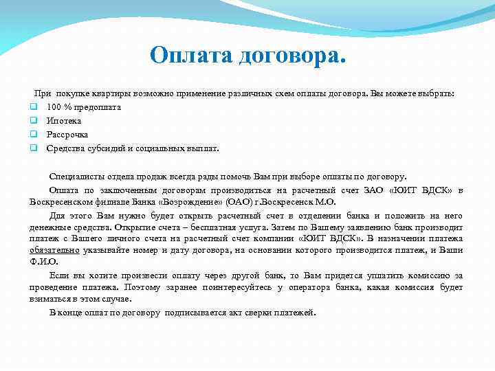 Оплата договора. При покупке квартиры возможно применение различных схем оплаты договора. Вы можете выбрать: