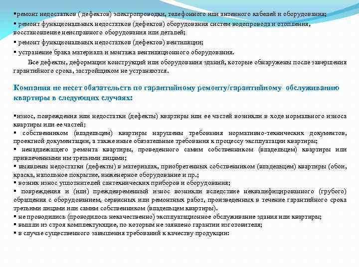 §ремонт недостатков ( дефектов) электропроводки, телефонного или антенного кабелей и оборудования; § ремонт функциональных