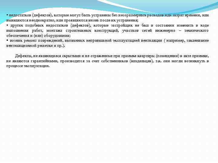  • недостатков (дефектов), которые могут быть устранены без несоразмерных расходов иди затрат времени,