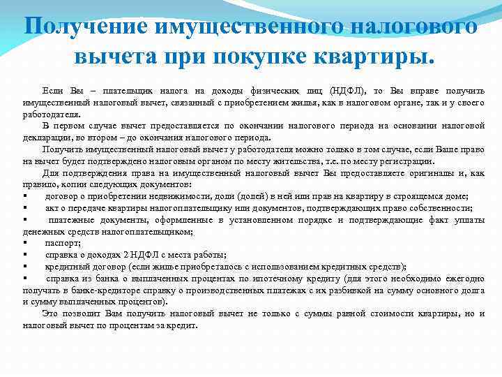 Получение имущественного налогового вычета при покупке квартиры. Если Вы – плательщик налога на доходы