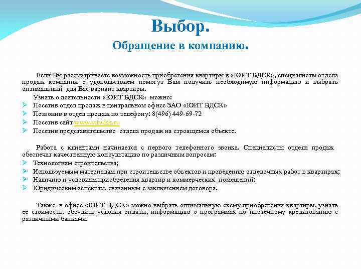 Выбор. Обращение в компанию. Если Вы рассматриваете возможность приобретения квартиры в «ЮИТ ВДСК» ,