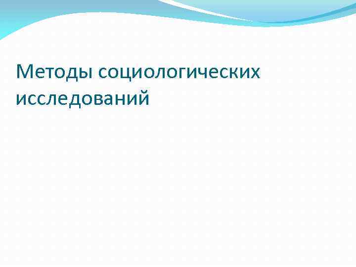 Методы социологических исследований 