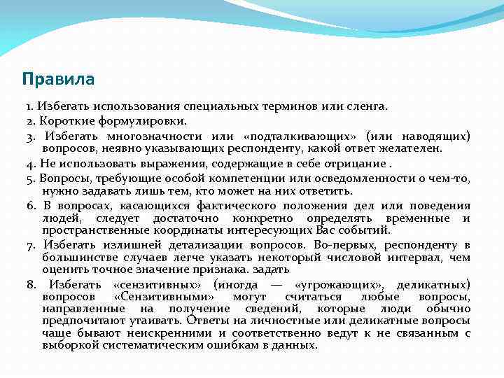 Правила 1. Избегать использования специальных терминов или сленга. 2. Короткие формулировки. 3. Избегать многозначности