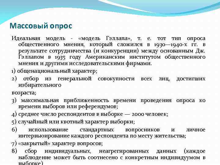 Массовый опрос Идеальная модель - «модель Гэллапа» , т. е. тот тип опроса общественного