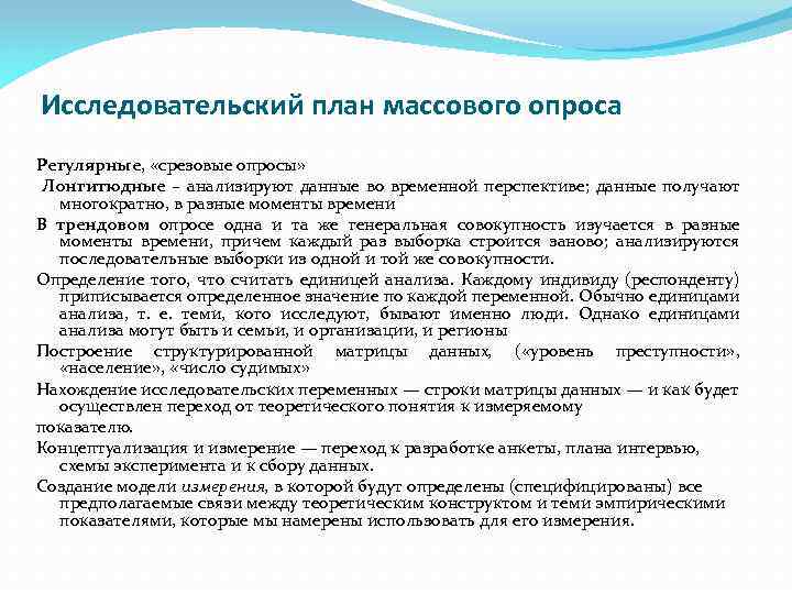 Исследовательский план массового опроса Регулярные, «срезовые опросы» Лонгитюдные – анализируют данные во временной перспективе;