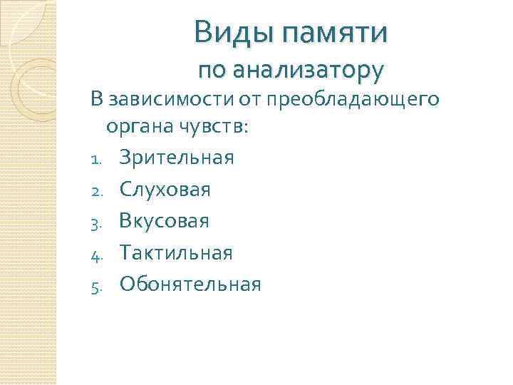 Виды памяти по анализатору В зависимости от преобладающего органа чувств: 1. Зрительная 2. Слуховая