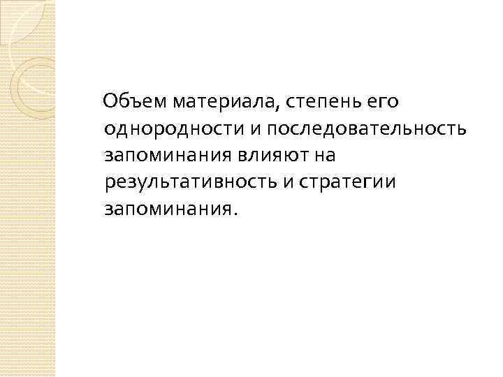 Объем материала, степень его однородности и последовательность запоминания влияют на результативность и стратегии запоминания.