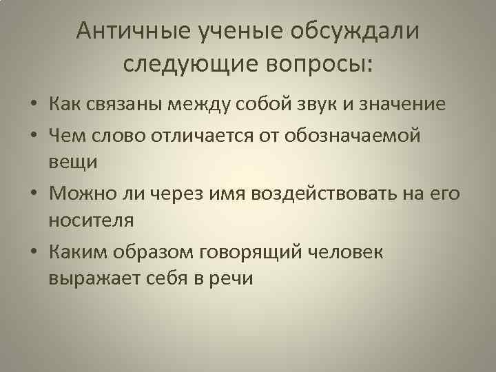 Античные ученые обсуждали следующие вопросы: • Как связаны между собой звук и значение •