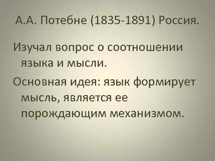 А. А. Потебне (1835 -1891) Россия. Изучал вопрос о соотношении языка и мысли. Основная