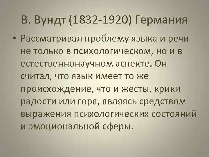 В. Вундт (1832 -1920) Германия • Рассматривал проблему языка и речи не только в