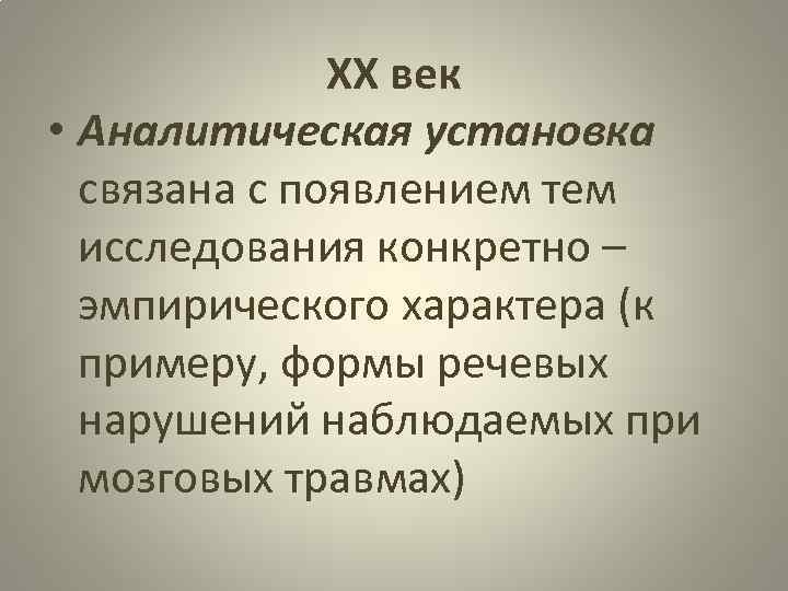 ХХ век • Аналитическая установка связана с появлением тем исследования конкретно – эмпирического характера