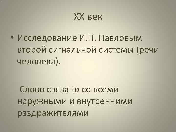 ХХ век • Исследование И. П. Павловым второй сигнальной системы (речи человека). Слово связано