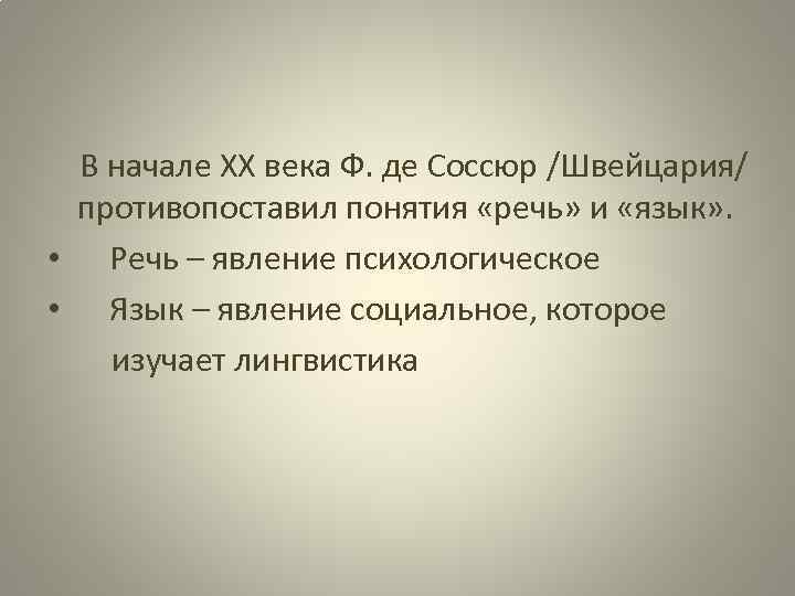 В начале ХХ века Ф. де Соссюр /Швейцария/ противопоставил понятия «речь» и «язык» .