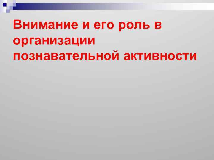 Внимание роль. Роль внимания в познавательной деятельности. Внимание и его роль. Роль внимания в деятельности человека. Внимание его роль в познавательной деятельности психология.