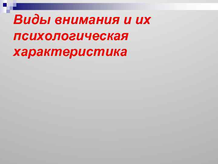 Виды внимания и их психологическая характеристика 