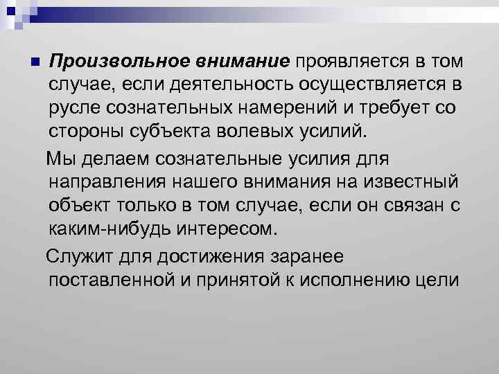 n Произвольное внимание проявляется в том случае, если деятельность осуществляется в русле сознательных намерений