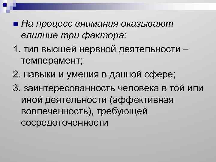 На процесс внимания оказывают влияние три фактора: 1. тип высшей нервной деятельности – темперамент;