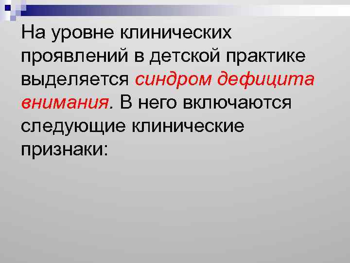 На уровне клинических проявлений в детской практике выделяется синдром дефицита внимания. В него включаются