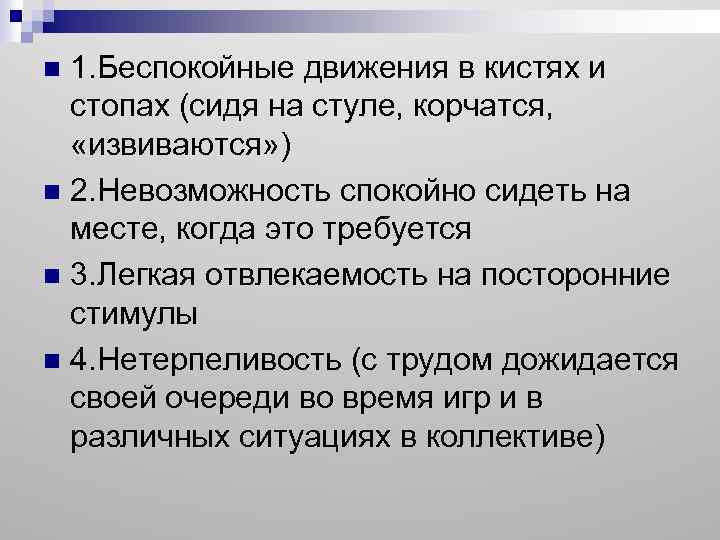 1. Беспокойные движения в кистях и стопах (сидя на стуле, корчатся, «извиваются» ) n