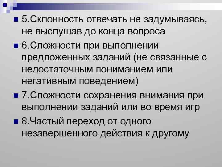 5. Склонность отвечать не задумываясь, не выслушав до конца вопроса n 6. Сложности при