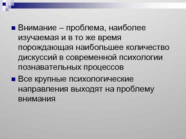 Внимание – проблема, наиболее изучаемая и в то же время порождающая наибольшее количество дискуссий