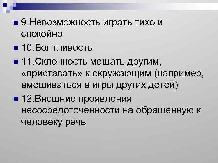 9. Невозможность играть тихо и спокойно n 10. Болтливость n 11. Склонность мешать другим,