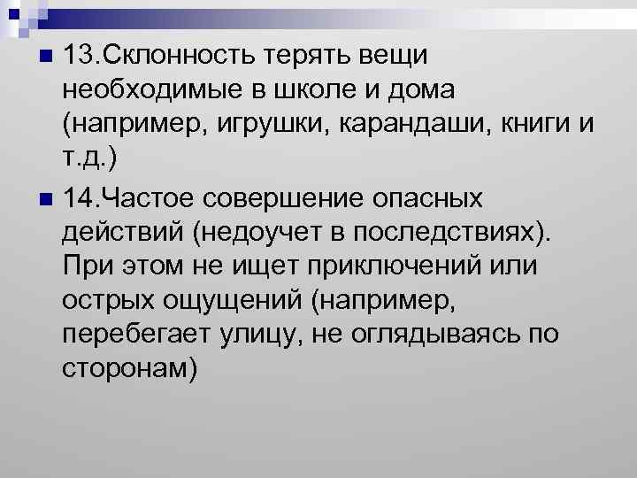 13. Склонность терять вещи необходимые в школе и дома (например, игрушки, карандаши, книги и