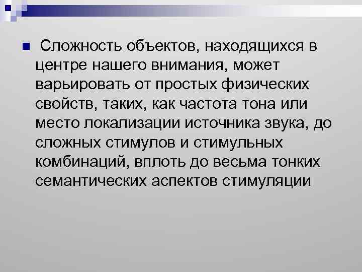 n Сложность объектов, находящихся в центре нашего внимания, может варьировать от простых физических свойств,