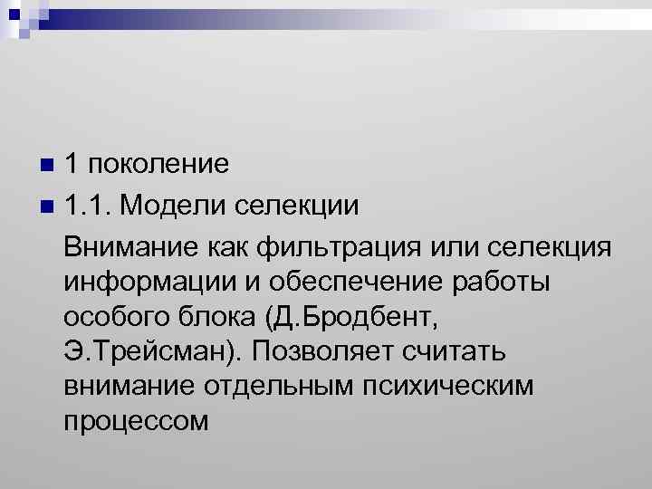 1 поколение n 1. 1. Модели селекции Внимание как фильтрация или селекция информации и