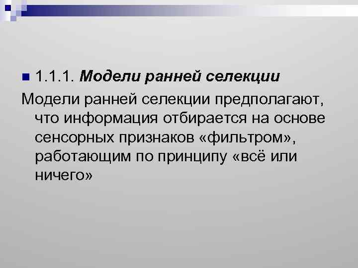 1. 1. 1. Модели ранней селекции предполагают, что информация отбирается на основе сенсорных признаков