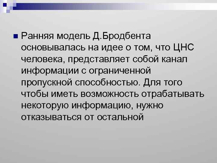 n Ранняя модель Д. Бродбента основывалась на идее о том, что ЦНС человека, представляет