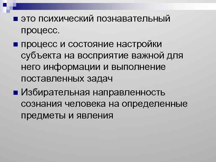 это психический познавательный процесс. n процесс и состояние настройки субъекта на восприятие важной для