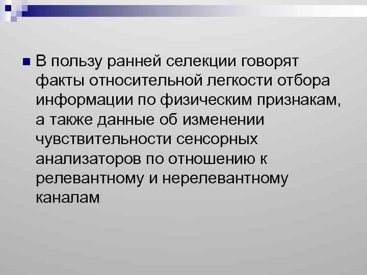 n В пользу ранней селекции говорят факты относительной легкости отбора информации по физическим признакам,