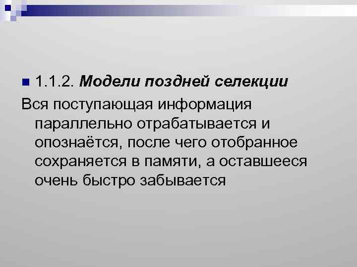 1. 1. 2. Модели поздней селекции Вся поступающая информация параллельно отрабатывается и опознаётся, после