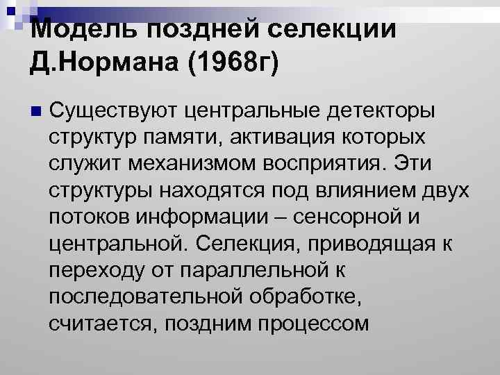 Модель поздней селекции Д. Нормана (1968 г) n Существуют центральные детекторы структур памяти, активация