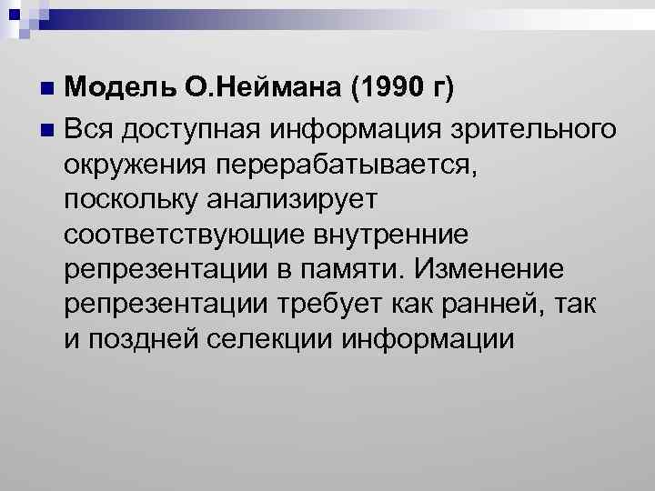 Модель О. Неймана (1990 г) n Вся доступная информация зрительного окружения перерабатывается, поскольку анализирует