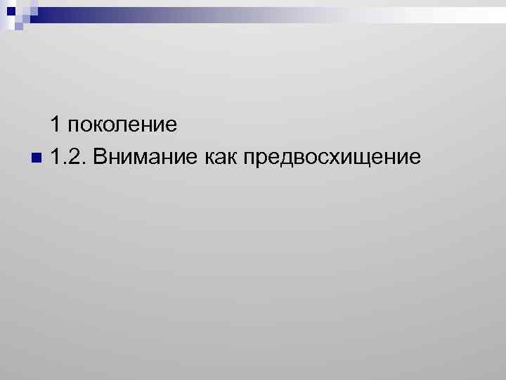 1 поколение n 1. 2. Внимание как предвосхищение 