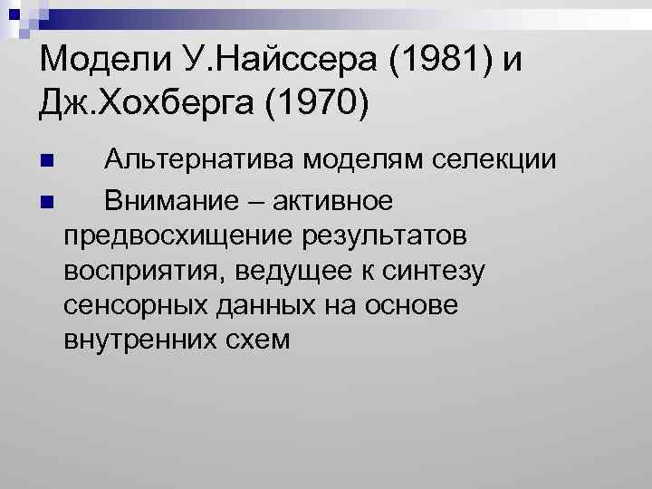 Модели У. Найссера (1981) и Дж. Хохберга (1970) Альтернатива моделям селекции n Внимание –