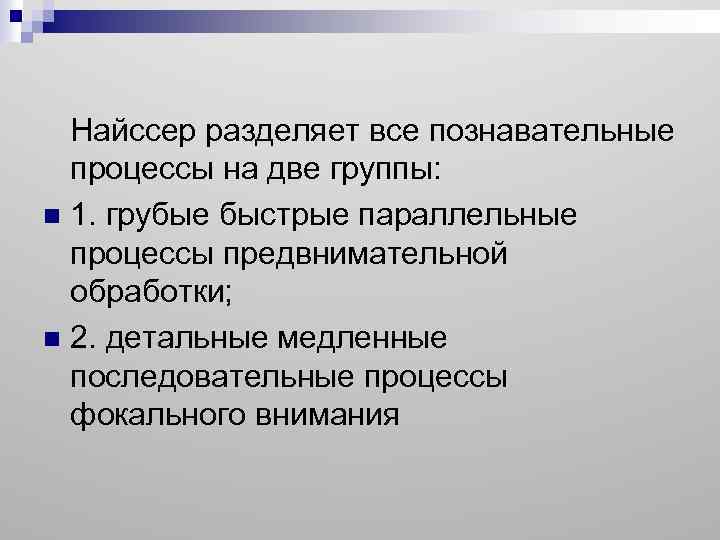 Найссер разделяет все познавательные процессы на две группы: n 1. грубые быстрые параллельные процессы