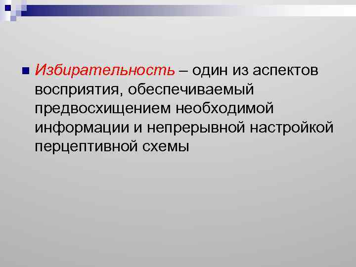 n Избирательность – один из аспектов восприятия, обеспечиваемый предвосхищением необходимой информации и непрерывной настройкой