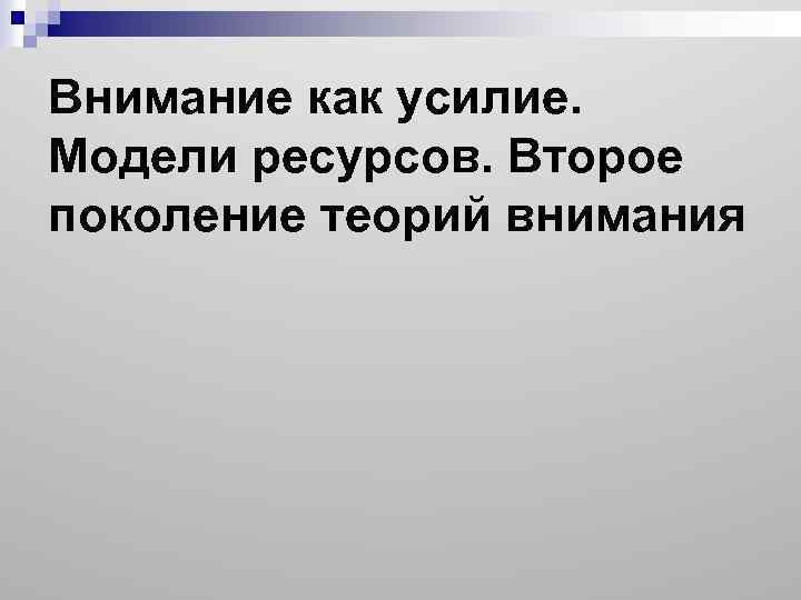 Внимание как усилие. Модели ресурсов. Второе поколение теорий внимания 