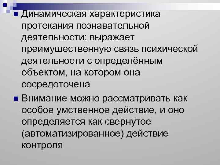 Динамическая характеристика протекания познавательной деятельности: выражает преимущественную связь психической деятельности с определённым объектом, на